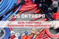 День работника кабельной промышленности в России