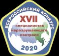 XVII Всероссийский конкурс специалистов НК