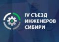 Прошел IV Съезд инженеров Сибири