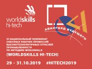  VI Национальный чемпионат сквозных рабочих профессий высокотехнологичных отраслей промышленности по стандартам WorldSkills (Hi-Tech)