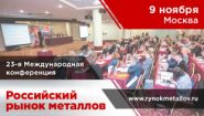 23-я международная конференция Российский рынок металлов